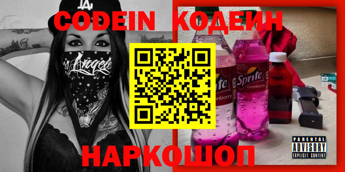 Codein напиток Lean (лин) Губкин